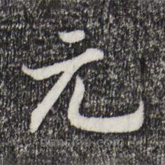 宋高宗写的楷书元