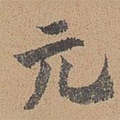 周必大寫的楷書元