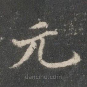 周寿写的楷书元