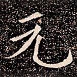 蘇孝慈墓志寫的楷書元
