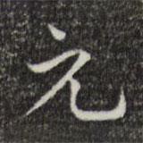 馮審寫的楷書元