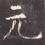 孔颖达碑写的楷书元