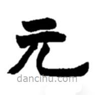 趙之謙寫(xiě)的楷書(shū)元