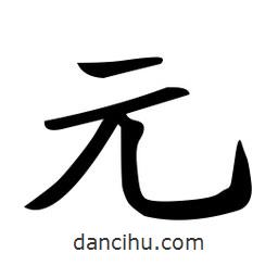 郑孝胥写的楷书元