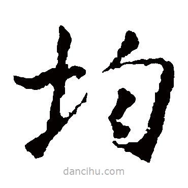 王羲之寫的楷書均