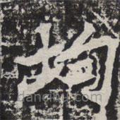 等慈寺碑寫的楷書均