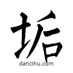 垢書(shū)法圖片