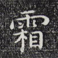 祝允明写的楷书霜