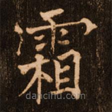 褚遂良寫的楷書霜