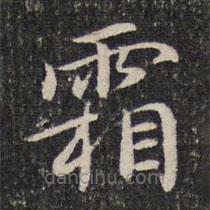 謝惠連寫的楷書霜