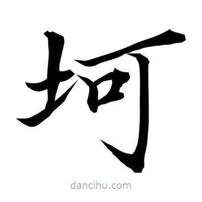常江寫(xiě)的楷書(shū)坷