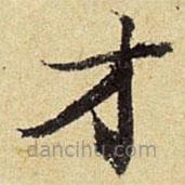 陈琏写的楷书才