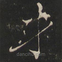 褚遂良寫的楷書才