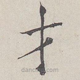 范仲淹寫的楷書才