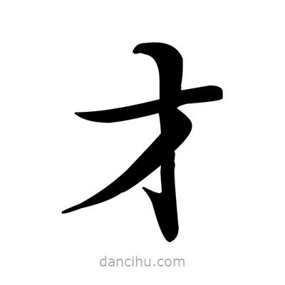 鄧散木寫的楷書才