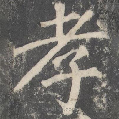 顏真卿寫(xiě)的楷書(shū)孝