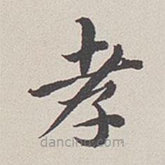 卞永譽寫的楷書孝