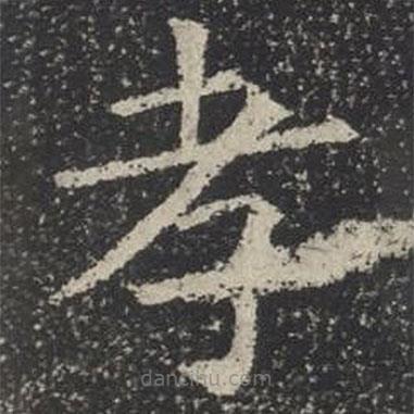 蘇孝慈墓志寫(xiě)的楷書(shū)孝