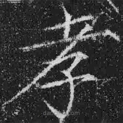 宋徽宗寫(xiě)的楷書(shū)孝