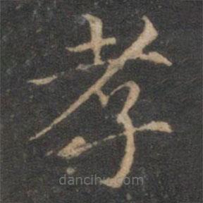 揭傒斯寫(xiě)的楷書(shū)孝