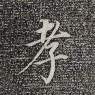 董其昌寫(xiě)的楷書(shū)孝