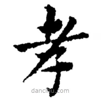 鄭板橋?qū)懙目瑫?shū)孝