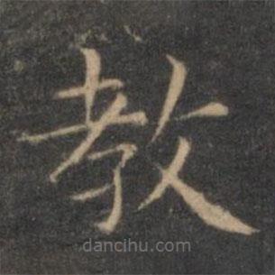 王羲之寫的楷書教