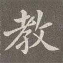 趙孟頫寫的楷書教