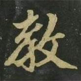 趙孟頫寫的楷書教