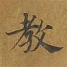 敦煌寫的楷書教