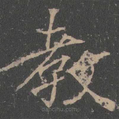 薛稷寫的楷書教