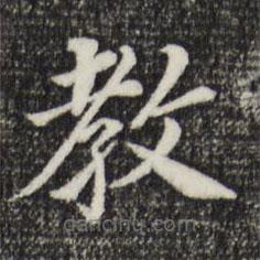 董其昌寫的楷書教