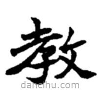 趙之謙寫的楷書教