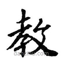 王羲之寫的楷書教