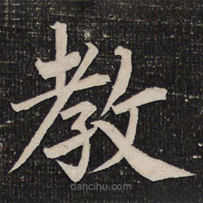 成親王寫的楷書教