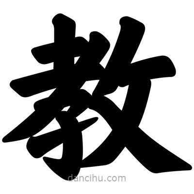 汪文寫的楷書教