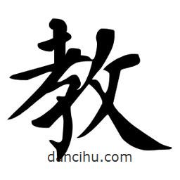 杜慧田寫的楷書教