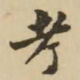 王澍寫(xiě)的楷書(shū)考