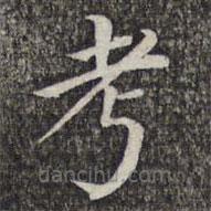 萧镃写的楷书考