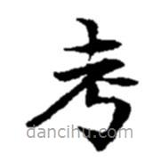 趙之謙寫(xiě)的楷書(shū)考