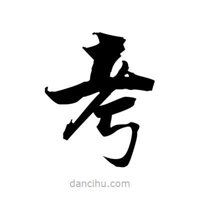 張即之寫的楷書考