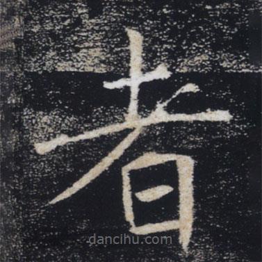 褚遂良寫(xiě)的楷書(shū)者