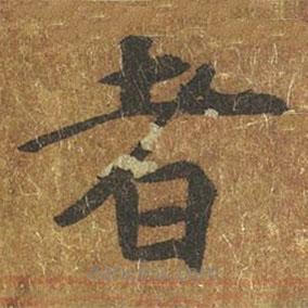 褚遂良寫的楷書者