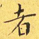 王寵寫的楷書者