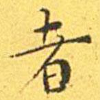 王寵寫的楷書者