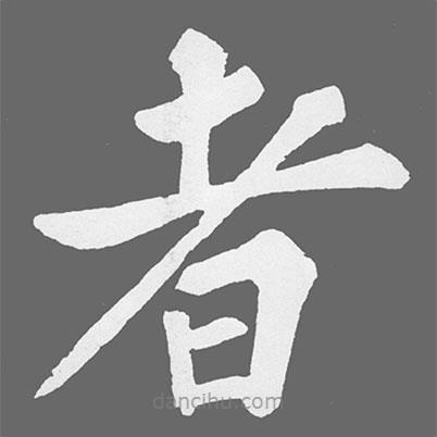 蘇軾寫(xiě)的楷書(shū)者