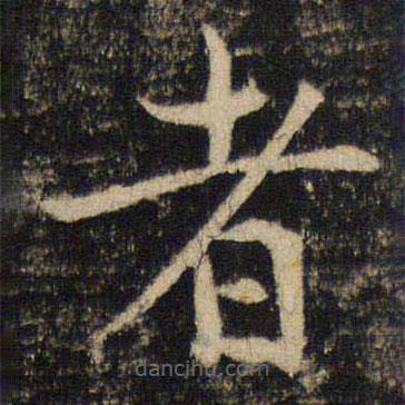 吳通微寫(xiě)的楷書(shū)者