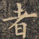 裴休写的楷书者