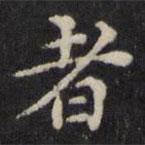 王璲寫的楷書者