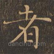 柳贯写的楷书者